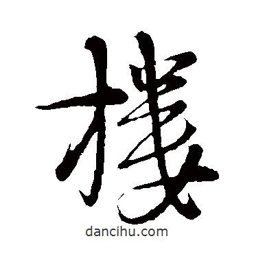 樓書法圖片