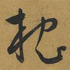 王寵寫的草書枕