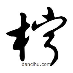 文征明寫的草書檸