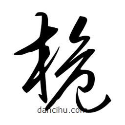 李洤寫的草書桅