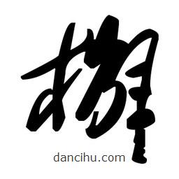 毛澤東寫的草書槲