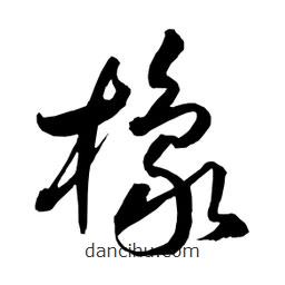 日本写的草书橡