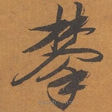 張瑞圖寫的草書攀