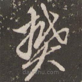 董其昌寫的草書樊