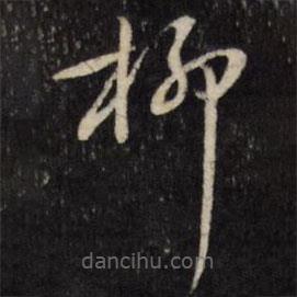 陳弈禧寫的草書柳