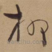 陳道復寫的草書柳