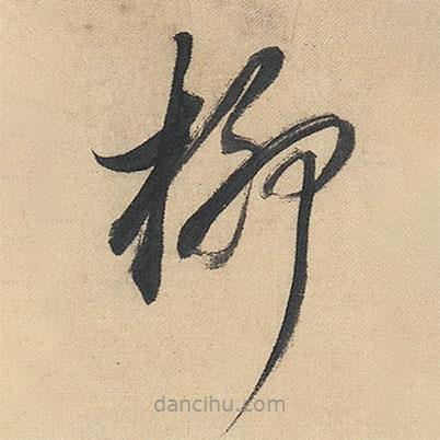 董其昌寫的草書柳