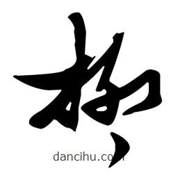 張瑞圖寫的草書柳