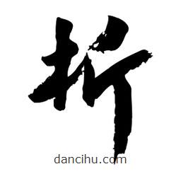 邢源高寫的草書析