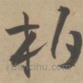 王寵寫的草書柏