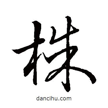 王羲之寫的草書株
