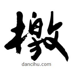 邢源高写的草书檄