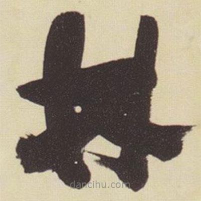 張瑞圖寫的草書林