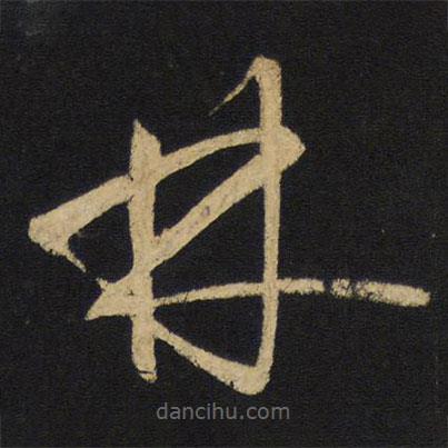 王铎写的草书林