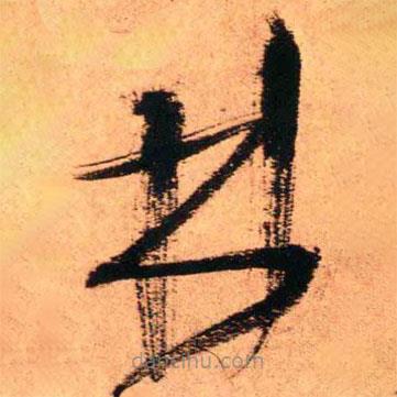 王鐸寫的草書林