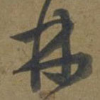 段天祐寫的草書林