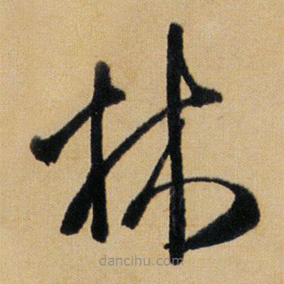 傅山寫的草書林