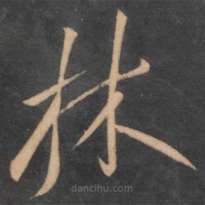 李懷琳寫的草書林
