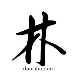 黄彰任写的草书林