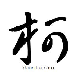 王羲之寫的草書柯