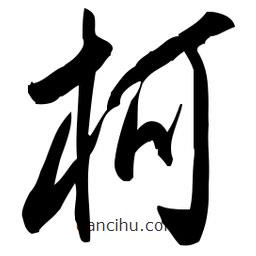 佚名寫的草書柯