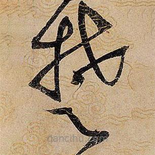 宋徽宗寫的草書楚