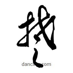 佚名写的草书楚