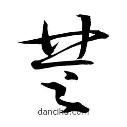 日本寫的草書楚