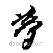 夢書法圖片