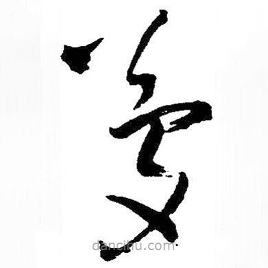 夢書法圖片