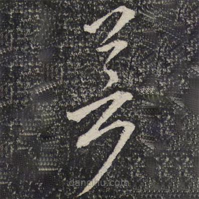夢(mèng)書法圖片