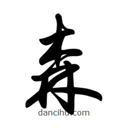 日本寫的草書森