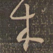 怀素写的草书木