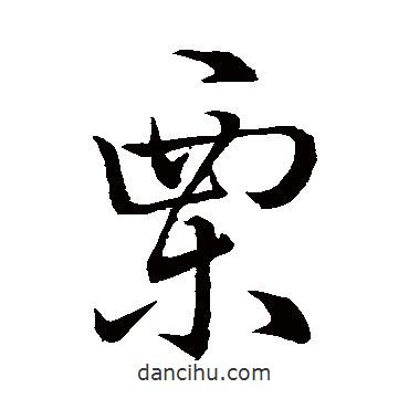 栗書(shū)法圖片