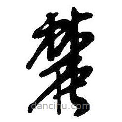 吴昌硕写的草书麓