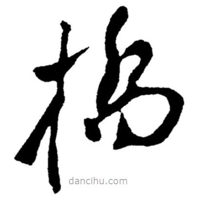 鄭板橋?qū)懙牟輹鴺?  border=0></div><p>鄭板橋?qū)懙牟輹鴺?br>出自:鄭板橋書法字典</p></div><div   id=