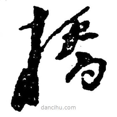 橋書(shū)法圖片
