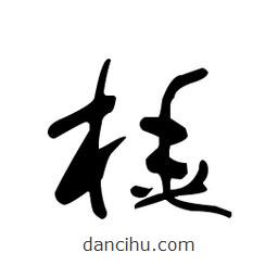 佚名写的草书橇