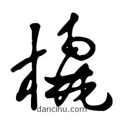 王羲之寫的草書橇