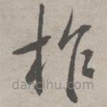 祝允明写的草书柞