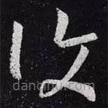 覆書(shū)法圖片