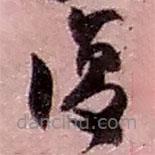 覆書法圖片