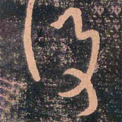 覆書法圖片