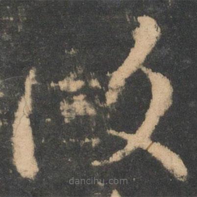 覆書法圖片