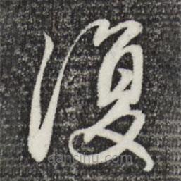 覆書法圖片