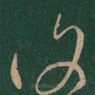 王羲之写的草书覆