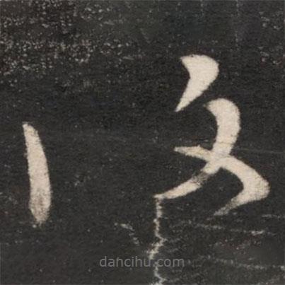 王獻之寫的草書覆