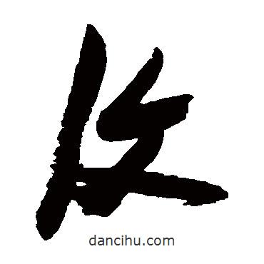 張瑞圖寫(xiě)的草書(shū)覆