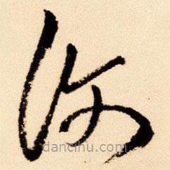 王铎写的草书覆