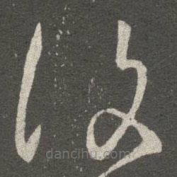 王羲之写的草书覆